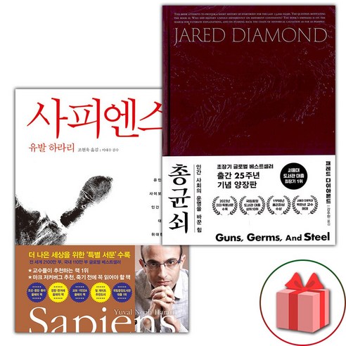 선물) 사피엔스 + 총 균 쇠 (양장) 세트