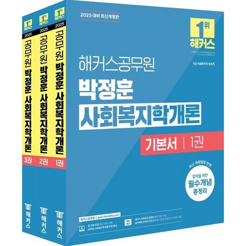 2025 해커스공무원 박정훈 사회복지학개론 기본서 : 9급 사회복지직·보호직