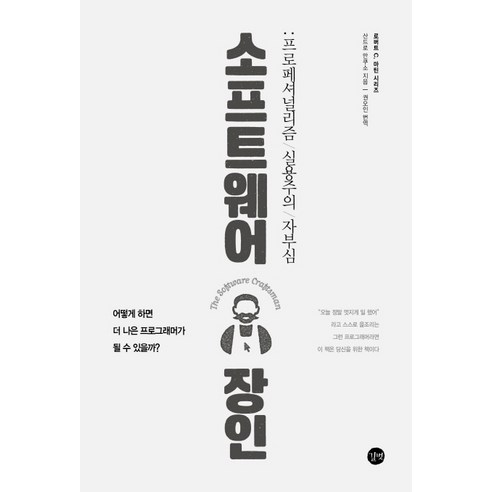 소프트웨어 장인: 프로페셔널리즘과 실용주의의 자부심 
IT컴퓨터