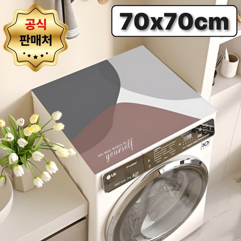 프리소 방수 세탁기매트 건조기 커버 덮개, 혼합색상(F378119)