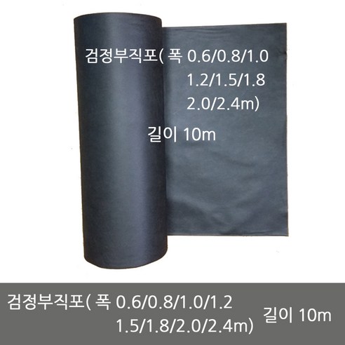제초매트 추천 상품제초용 검정부직포 잡초방지 매트 멀칭 폭 0.6m 0.8m 1.0m 1.2m 1.5m 1.8m 2.0m 2.4m 길이 10m, 검정부직포(2.4m..., 1개 제품 사진