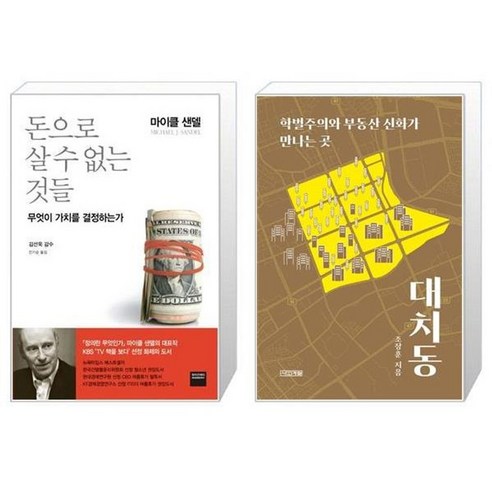 유니오니아시아 돈으로 살 수 없는 것들 + 대치동, [단일상품]