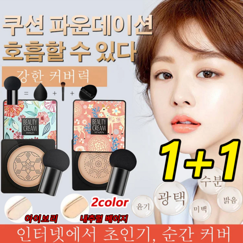 [1+1]핑크 사슴 버섯머리 퍼프 촉촉한 쿠션 BB 20g*2 파운데이션+선크림+컨실러+버섯머리 퍼프 뛰어난 보습력/주름과 모공 안 보임/24시간 유지 가능, 핑크(아이보리)*1+그린(아이보리)*1 Best Top5