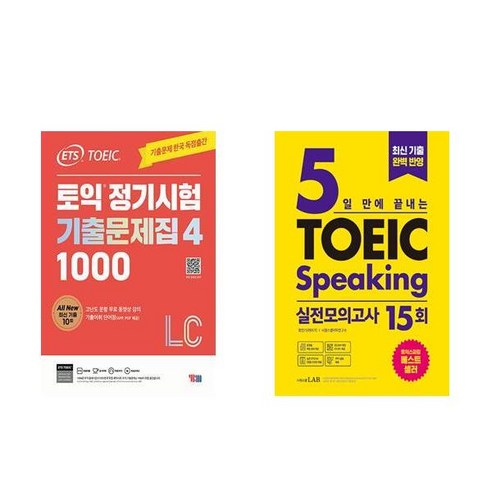 [하나북][세트]ETS 토익 정기시험 기출문제집 1000 Vol. 4 Listening ＋ 5일 만에 끝내는 토익스피킹 실전모의고사 15회 - 전2권