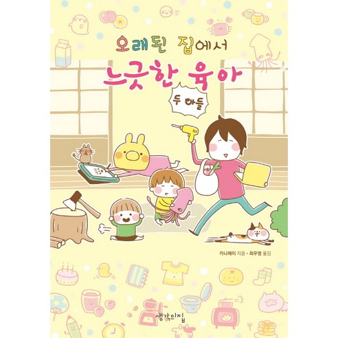 오래된 집에서 느긋한 두 아들 육아, 생각의집
