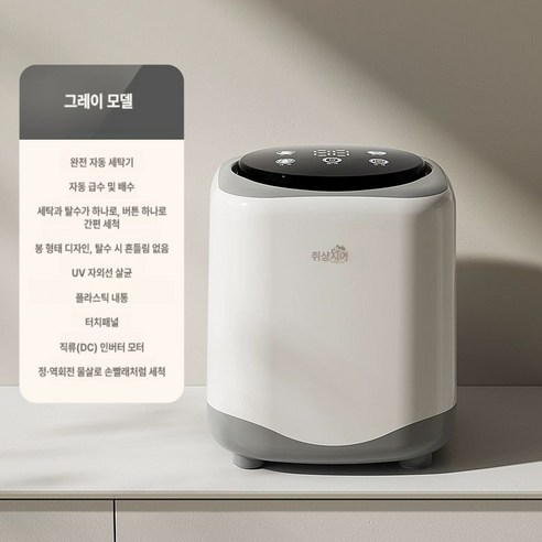 위생과 편리함을 모두 갖춘 스마트한 미니 세탁기