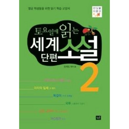 토요일에 읽는 세계단편소설 2(반딧불이문고), 작은숲