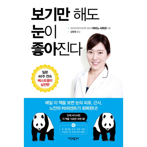 보기만 해도 눈이 좋아진다, 시간과공간사, 히비노 사와코 저/히라마쓰 루이 감수/김현영 역
