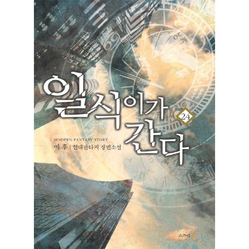 일식이가 간다 24:이후 현대판타지 장편소설, 스카이북, 이후 저