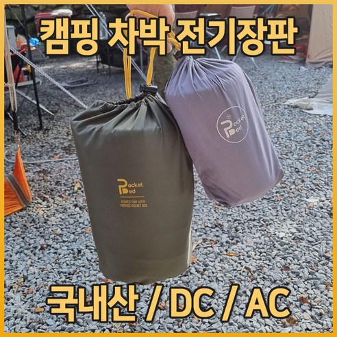 H2 캠핑전기장판 캠핑전기요 차박온열매트 캠핑전기매트 캠핑용 DC매트 DC12V 전기장판 국내산, 멀티 캠핑더블+AC조절기2개