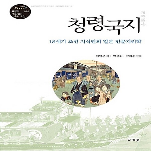 NSB9788957335819 새책-스테이책터 [청령국지] -18세기 조선 지식인의 일본 인문지리학-규장각 새로 읽는 우리 고전 총서 14-아카넷-이덕무, 청령국지