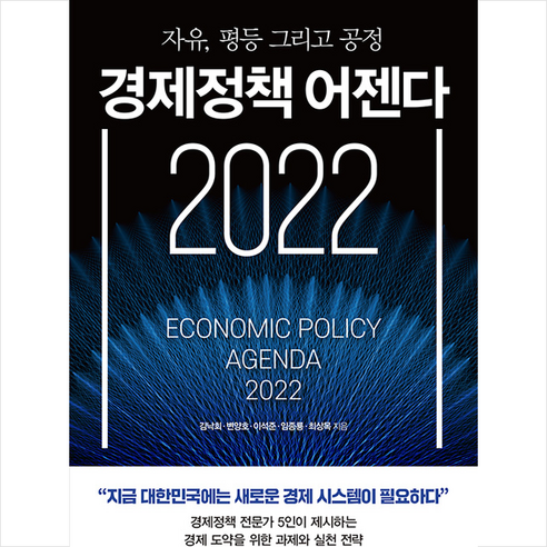 21세기북스 경제정책 어젠다 2022 + 미니수첩 증정 - 한국경제 | 쿠팡