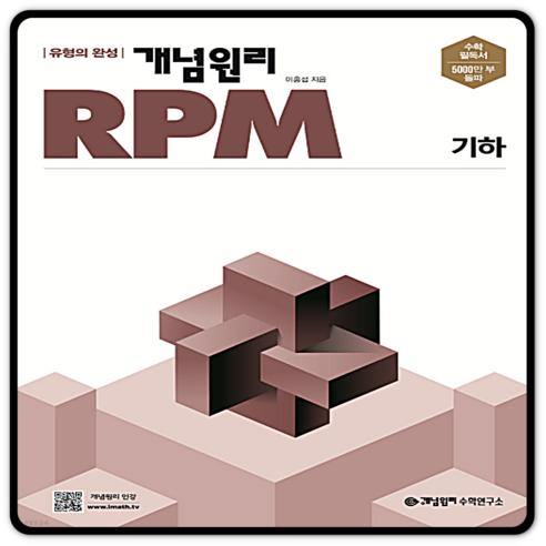 개념원리RPM 기하 년