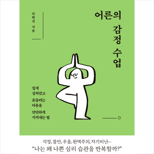 어른의 감정 수업 + 미니수첩 증정, 앤의서재, 인현진