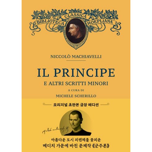 초판본 군주론 : 오리지널 초판본 표지디자인, 더스토리, 니콜로 마키아벨리 저/이시연 역