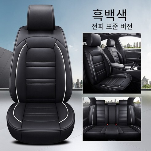Brilliant 카시트 커버 카시트 사계절 범용 디럭스 에디션 카시트, 표준판-흑백색（전체 가죽）