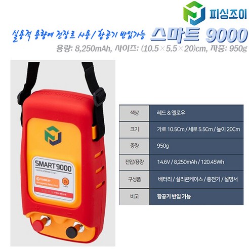 피싱조이 SMART 스마트 9000.삼성SDI 정품 파워셀사용.전장르 선상낚시 전동릴 배터리.실용적 용량(8 250mAh)항공기 탑제가능 밧데리.우럭/광어/갈치/대구/열기/문어