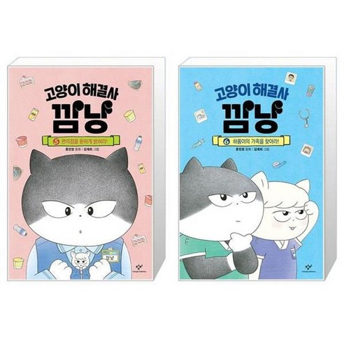 유니오니아시아 고양이 해결사 깜냥 5 6권 세트 전2권 홍민정 창작동화 창비, [단일상품]