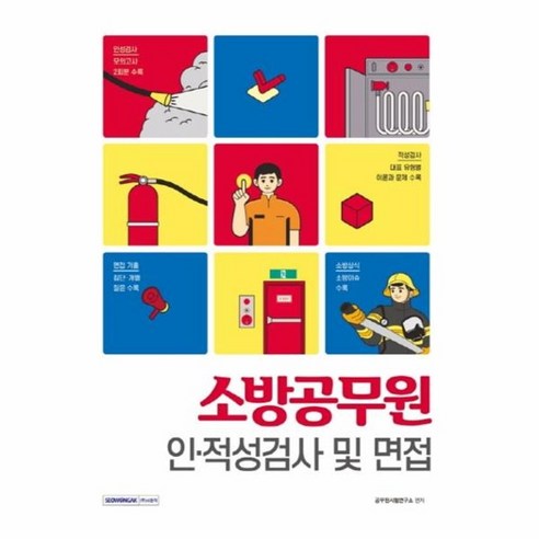 웅진북센 소방공무원 인적성검사 및 면접 인성검사모의고사2회분수록 2022, One color | One Size