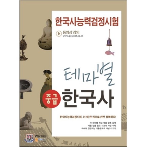 한국사능력검정시험 테마별 한국사: 중급(2016):테마와 연결되는 기출문제로 개념 다지기, 한국고시회