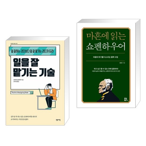 일을 잘 맡기는 기술 + 마흔에 읽는 쇼펜하우어 (전2권), 센시오