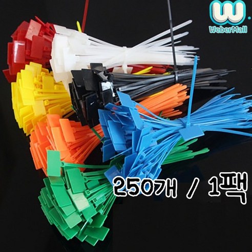 웨버몰 네임타이 이름표 네임택 케이블타이 마킹타이, 혼합색상, 250개