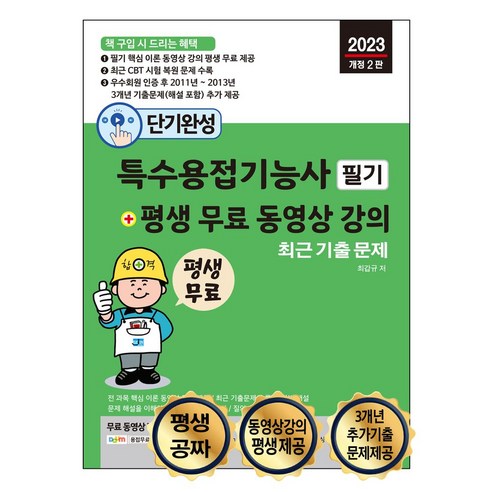 단기완성 특수용접기능사 필기 + 평생 무료 동영상 강의:이론 동영상 강의 평생 무료 제공, 단기완성 특수용접기능사 필기 + 평생 무료 동영상 강의, 최갑규(저),세진북스,(역)세진북스,(그림)세진북스, 세진북스