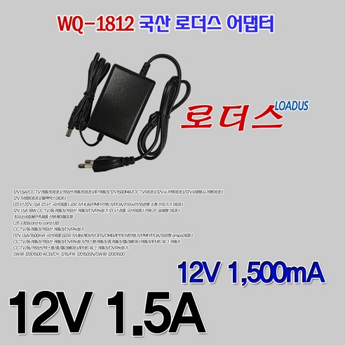 ky-1510u190l 12V 1.5A 국산 로더스어댑터 PA-120150SN/APL-12015/ANY12150A-1 호환(파워코드포함), 1개