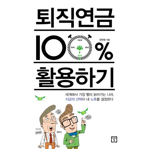 퇴직연금 100% 활용하기, 미래의창