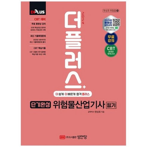 하나북스퀘어 2024 단기완성 위험물산업기사 필기 무료 동영상 강의 CBT 온라인 모의고사 제공