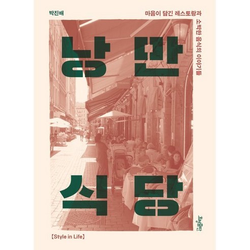 낭만식당:마음이 담긴 레스토랑과 소박한 음식의 이야기들 - 음식이야기 | 쿠팡
