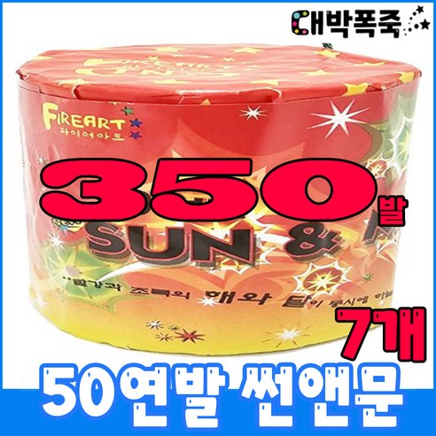 [연발세트] 폭죽불꽃놀이 50연발 썬앤문, 6-50연발 썬앤문(20개)