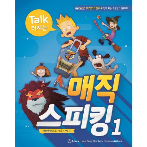 Talk 터지는 매직 스피킹 1:패턴학습으로 기초 다지기!, 이퓨쳐