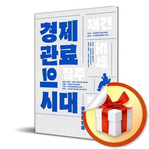 경제 관료의 시대 (이엔제이 전용 사 은 품 증 정) | 경제 관료의 시대 (이엔제이 전용 사 은 품 증 정) 경제 관료의 시대 (이엔제이 전용 사 은 품 증... 