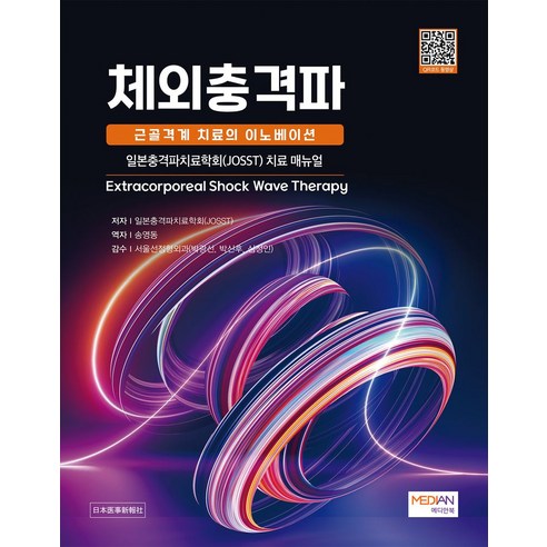 체외충격파: 근골격계 치료의 이노베이션:일본충격파치료학회(JOSST) 치료 매뉴얼, 일본충격파치료학회(JOSST), 메디안북