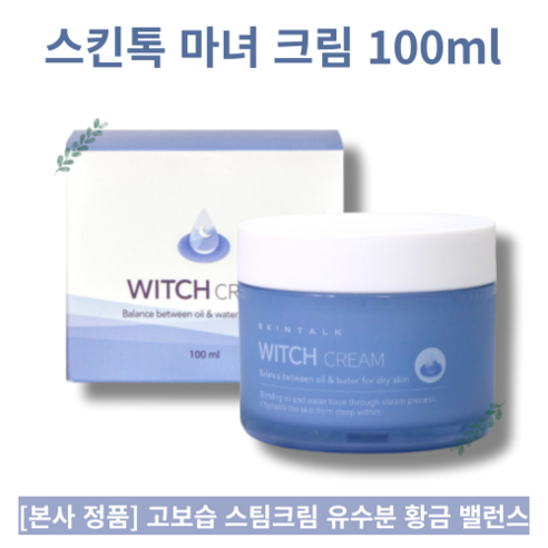 스킨톡 마녀 영양 보습 수분크림 100ml SKINTOK WITCH CREAM 마녀크림 마녀수분크림 스팀크림 스킨톡마녀크림 스킨톡수분크림, 2개, 0.1l