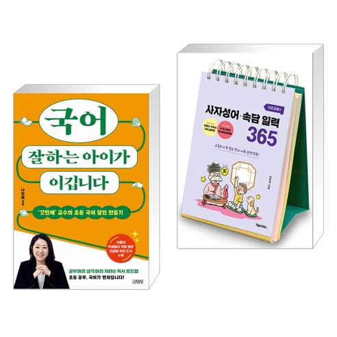 국어 잘하는 아이가 이깁니다 + 이은경쌤의 사자성어 속담 일력 365 (전2권), 김영사