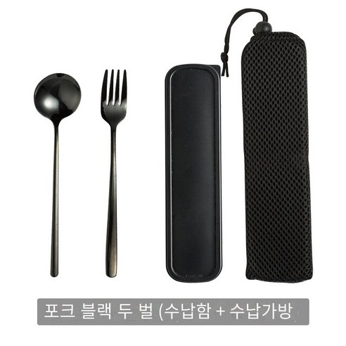 스테인레스 스틸 휴대용 식기 웨스턴 레스토랑 나이프 포크 스푼 2 피스 세트 학생 사무실 노동자 야외 여행 숟가락 포크 젓가락 세트, 검은 숟가락 포크+상자+주머니