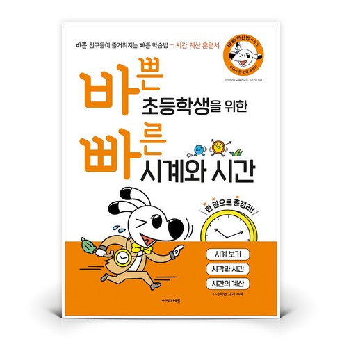 바쁜 초등학생을 위한 빠른 시계와 시간 | 도서 책 (이지스에듀)