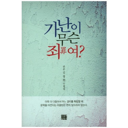 가난이 무슨 죄여?:김창현 수필집, 오늘의문학사