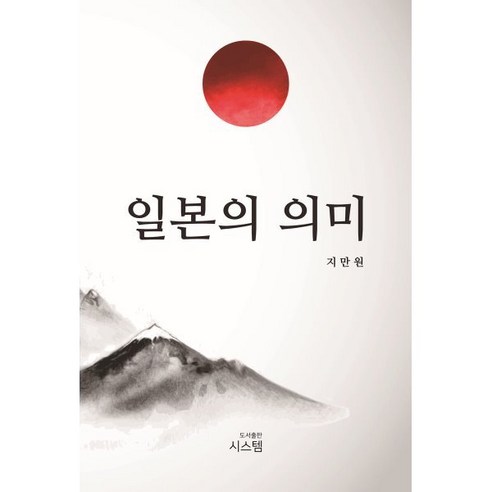 일본의 개념, 구조, 그리고 지만원 
역사