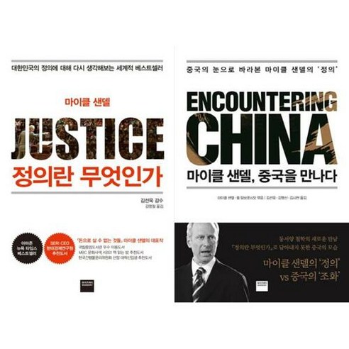 브랜드없음 [와이즈베리] 마이클 샌델 정의란 무엇인가 + 중국을 만나다 세트 (전2권), 단품없음