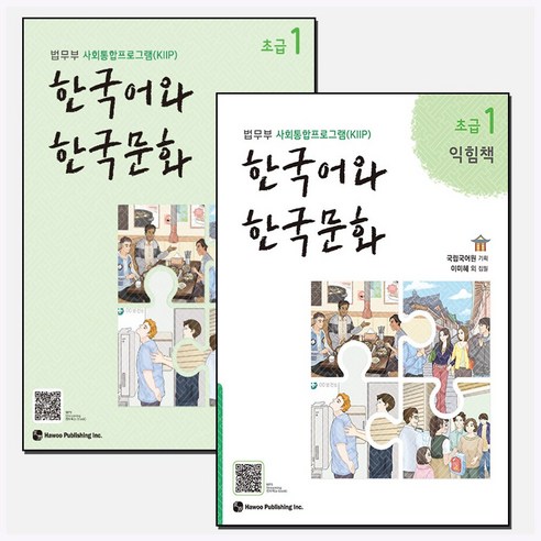   [Ministry of Justice's Social Integration Program (KIIP)] Korean Language and Culture Beginner 1 + Beginner 1 Masterpiece Set (total volume 2)