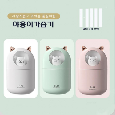 야옹이 가습기 애완 고양이 300ml 대용량 미니가습기 USB 가습기 무드등 필터 5개포함 KC인증 대량구매, 민트, 민트