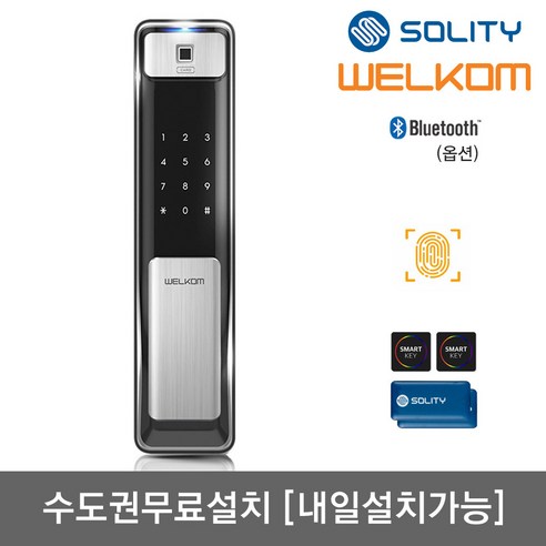 [수도권설치-내일도 가능] 솔리티 웰콤 지문푸시풀도어락 WSP-2500B 지문인식+카드키4개+번호키 블루투스(옵션) 신속 정확 지문인증 인체감지기능 푸시바잠금 현관문 디지털도어락, -WSP-2500B 수도권설치(내일도 가능)-토요일, 방문설치