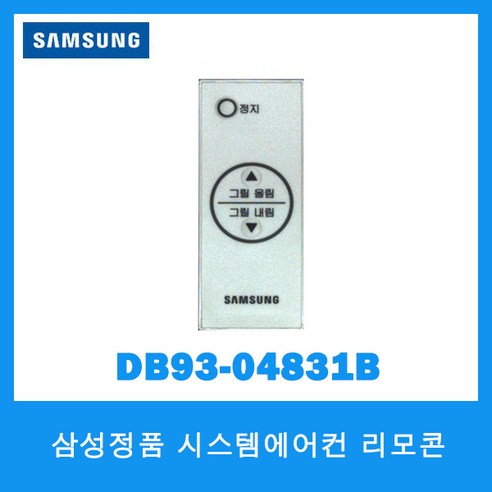 삼성정품/삼성 시스템에어컨 리모컨/DB93-04831B, 1개