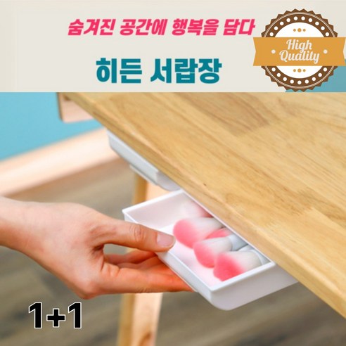 영끌리네 깔끔한 부착식 히든서랍 1+1