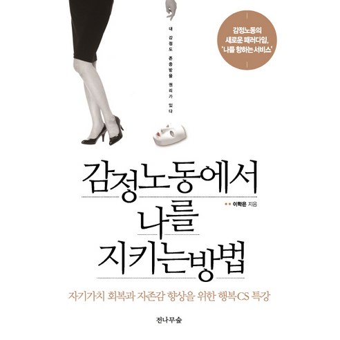 감정노동에서 나를 지키는 방법:자기가치 회복과 자존감 향상을 위한 행복CS 특강, 전나무숲