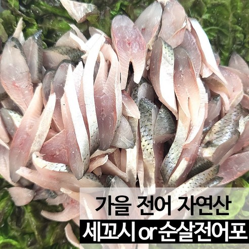 가을 전어회 세꼬시 전어포 1kg 손질후 산지직송, 순살 전어포 1kg (손질후 500g 내외), 1개