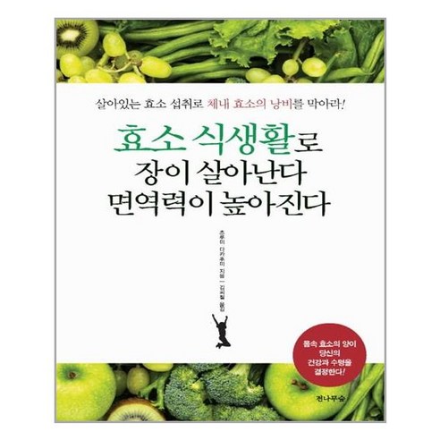 전나무숲 효소 식생활로 장이 살아난다 면역력이 높아진다 (마스크제공), 단품, 단품